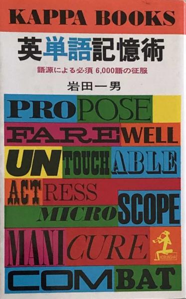 英単語記憶術 語源による必須6 000語の征服 カッパ ブックス 岩田一男 富士書房 古本 中古本 古書籍の通販は 日本の古本屋 日本の古本屋