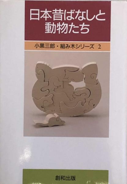 日本昔ばなしと動物たち 小黒三郎 組み木シリーズ 2 小黒三郎 古本 中古本 古書籍の通販は 日本の古本屋 日本の古本屋