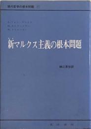 新マルクス主義の根本問題　現代哲学の根本問題11