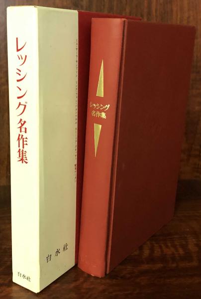 レッシング名作集(レッシング/有川貫太郎・浜川祥枝・南大路振一 訳