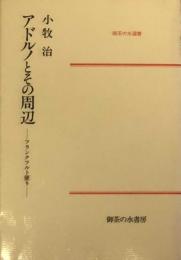 アドルノとその周辺　フランクフルト便り