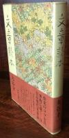 文章読本