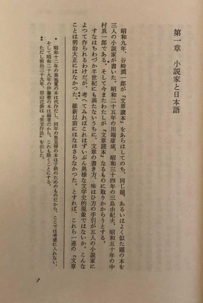 文章読本(丸谷才一) / 富士書房 / 古本、中古本、古書籍の通販は「日本
