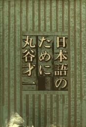 日本語のために