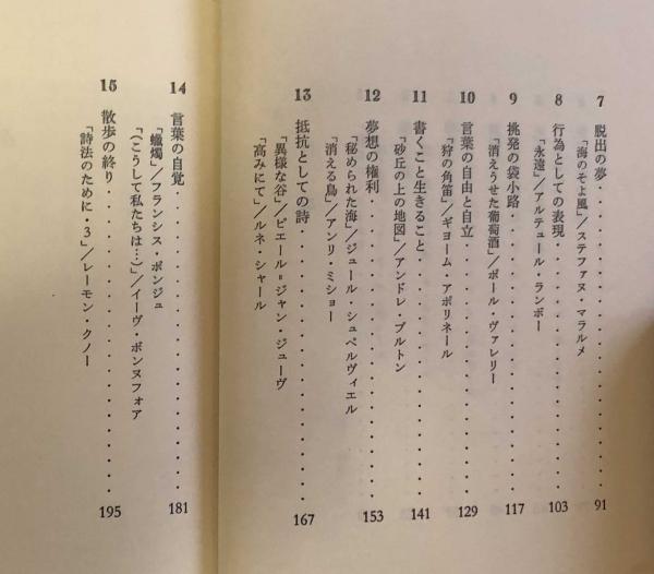 フランス詩の散歩道 ふらんす双書 安藤元雄 富士書房 古本 中古本 古書籍の通販は 日本の古本屋 日本の古本屋