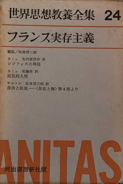 フランス実存主義 世界思想教養全集24(桑原武夫・松浪信三郎 他編修