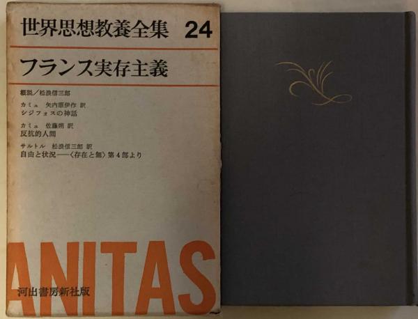 【超希少】フランス実存主義 世界の思想24 フランス実存主義 世界思想教養全集24(桑原武夫・松浪信三郎 他編修