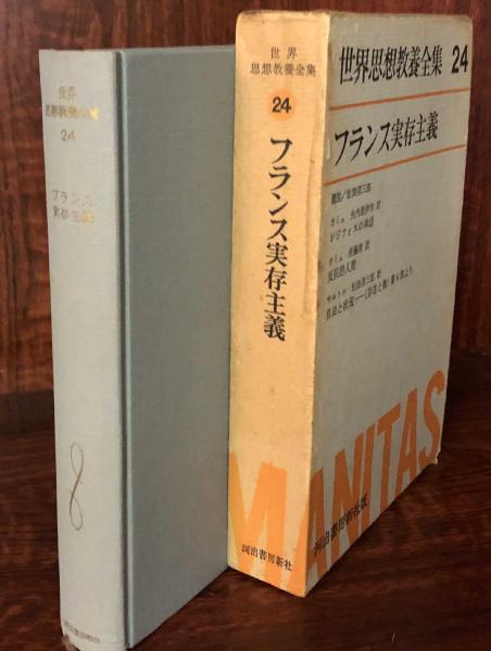 フランス実存主義 世界思想教養全集24(桑原武夫・松浪信三郎 他編修