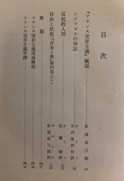 フランス実存主義 世界思想教養全集24(桑原武夫・松浪信三郎 他編修