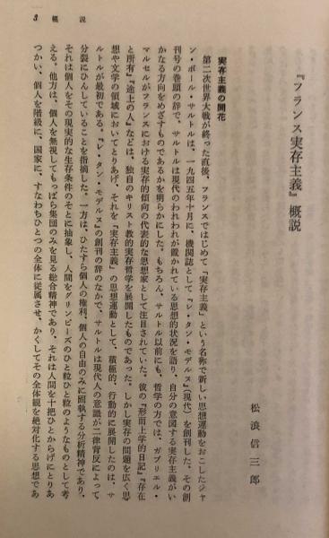 フランス実存主義 世界思想教養全集24(桑原武夫・松浪信三郎 他編修