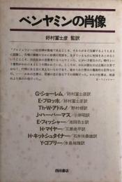 ベンヤミンの肖像