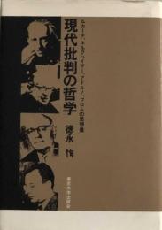 現代批判の哲学　ルカーチ、ホルクハイマー、アドルノ、フロムの思想像