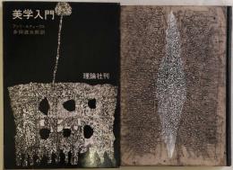 美学入門