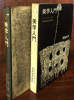 美学入門