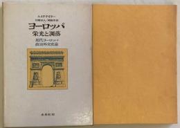 ヨーロッパ　栄光と凋落　近代ヨーロッパ政治外交史論
