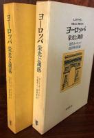 ヨーロッパ　栄光と凋落　近代ヨーロッパ政治外交史論