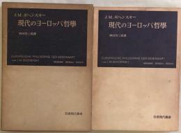 現代のヨーロッパ哲学　岩波現代叢書