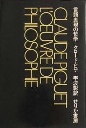 言語表現の哲学