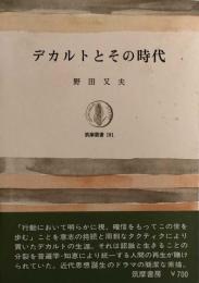 デカルトとその時代　筑摩叢書181