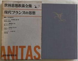 世界思想教養全集２３　現代フランスの思想　時間と自由／散文について／宗教について／芸術論