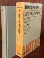 世界思想教養全集２３　現代フランスの思想　時間と自由／散文について／宗教について／芸術論