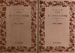 モーツァルトの手紙　その生涯のロマン　上下巻揃　岩波文庫