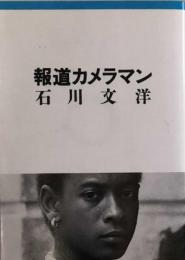 報道カメラマン (朝日文庫)
