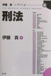 刑法 　伊藤真入門六法 　伊藤真 著 6