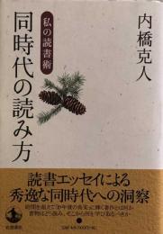 同時代の読み方　私の読書術