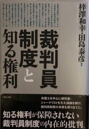 裁判員制度と知る権利