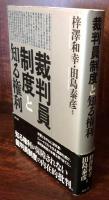 裁判員制度と知る権利