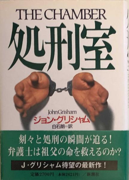 処刑室 ジョン グリシャム 白石朗 訳 富士書房 古本 中古本 古書籍の通販は 日本の古本屋 日本の古本屋