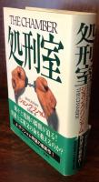 処刑室 