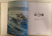 白い大陸  南極・北極　すばらしい自然シリーズ 6