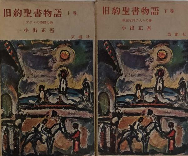 旧約聖書物語 上 下 アダムの子孫の巻 救主を待つ人々の巻 小出正吾 富士書房 古本 中古本 古書籍の通販は 日本の古本屋 日本の古本屋