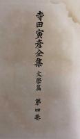 寺田寅彦全集　文学篇　第4巻  随筆