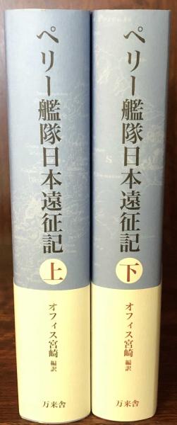 ペリー艦隊日本遠征記上下 Amazon.co.jp: ペリー艦隊日本遠征記 上 : 加藤 祐三, 伊藤 久子