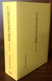 現代法律実務の諸問題 (平成元年版) (日弁連研修叢書)