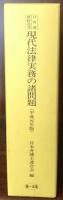 現代法律実務の諸問題 (平成元年版) (日弁連研修叢書)