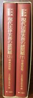 現代法律実務の諸問題 (平成元年版) (日弁連研修叢書)