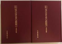 現代法律実務の諸問題 (平成元年版) (日弁連研修叢書)