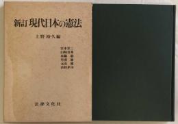 新訂 現代日本の憲法