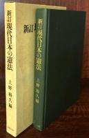 新訂 現代日本の憲法