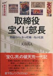 取締役宝くじ部長　異端のバンカー・片岡一久の生涯
