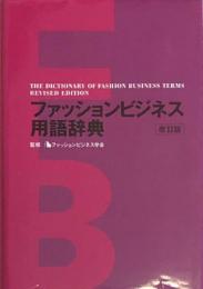 ファッションビジネス用語辞典　改訂版