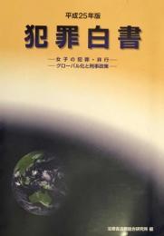 犯罪白書 平成25年版 女子の犯罪・非行‐グローバル化と刑事政策