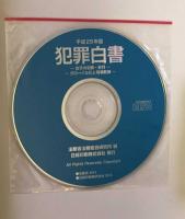 犯罪白書 平成25年版 女子の犯罪・非行‐グローバル化と刑事政策