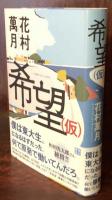 希望(仮)