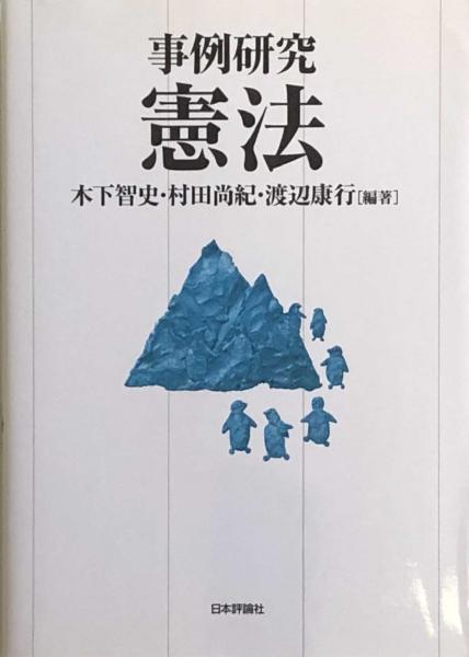 事例研究 憲法 木下智史 村田尚紀 渡辺康行 編著 富士書房 古本 中古本 古書籍の通販は 日本の古本屋 日本の古本屋 事例研究 憲法 木下智史 村田尚紀 渡辺康行 編著 富士書房 古本 中古本 古書籍の通販は 日本の古本屋 日本の古本屋