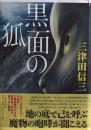 黒面の狐